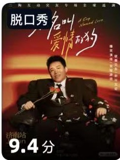 爱情故事脱口秀海报